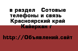  в раздел : Сотовые телефоны и связь . Красноярский край,Кайеркан г.